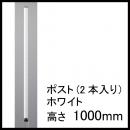 【ホームエレクター】H40PW2　ホワイト　ポスト1000mm(2本入)