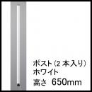  【ホームエレクター】H26PW2　ホワイト　ポスト650mm(2本入)