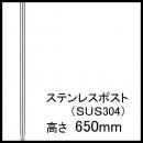 【ホームエレクター】H26PST2　SUS304ステンレスポスト650mm(2本入)