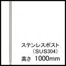 【ホームエレクター】H40PST2　SUS304ステンレスポスト1000mm(2本入)