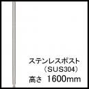 【ホームエレクター】H63PST2　SUS304ステンレスポスト1600mm(2本入)