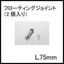 【ホームエレクター】H30FALフローティングジョイントL75mm