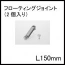 【ホームエレクター】H60FALフローティングジョイントL150mm