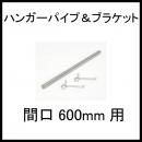 【ホームエレクター】HF570  間口600mm用 ハンガーパイプ&ブラケット　クローム