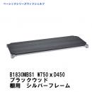 在庫確認後最短出荷　 B1830MBS1　ベーシックシリーズウッドシェルフ　ブラックウッド 　シルバーフレーム　棚用 　 W750xD450mm