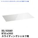 BSL1830AB1  ベーシックシリーズスライディングシェルフ W750xD450mm用アクリル板 クリア2mm厚