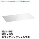 BSL1836AB1  ベーシックシリーズスライディングシェルフ W900xD450mm用アクリル板 クリア2mm厚