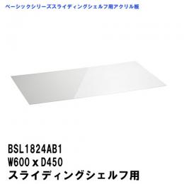 BSL1824AB1  ベーシックシリーズスライディングシェルフ  W600xD450mm用アクリル板 クリア2mm厚