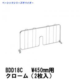 BDD18C　ベーシックシリーズデバイダー　450mm用クローム(2枚入)