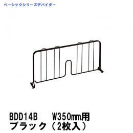 BDD14B　ベーシックシリーズデバイダー　350mm用ブラック(2枚入)