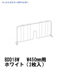 BDD18W　ベーシックシリーズデバイダー　450mm用ホワイト(2枚入)
