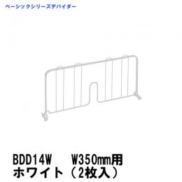 BDD14W　ベーシックシリーズデバイダー　350mm用ホワイト(2枚入)