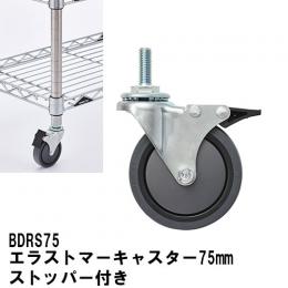 BDRS75  ベーシックシリーズエラストマーキャスターストッパー付き75mm(2個入)