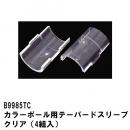 B9985TCベーシックシリーズ　カラーポール用テーパードスリークリア (4組入)