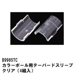 B9985TCベーシックシリーズ　カラーポール用テーパードスリークリア (4組入)