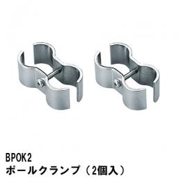 BPOK2　ベーシックシリーズ　ポールクランプ(2個入)